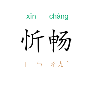忻畅