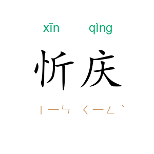 忻庆
