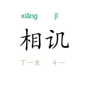 相讥