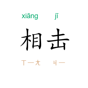 相击