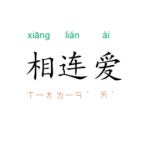 相连爱