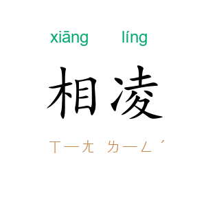 相凌