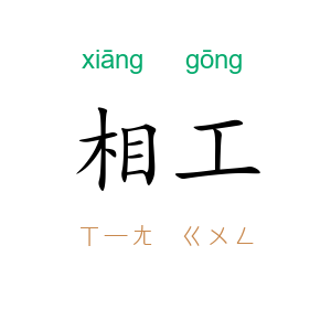 相工