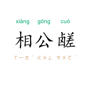 相公鹾