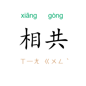 相共