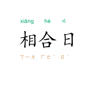 相合日