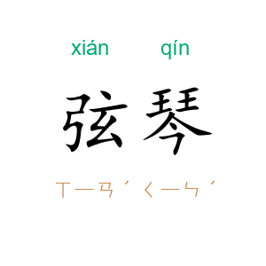 弦琴