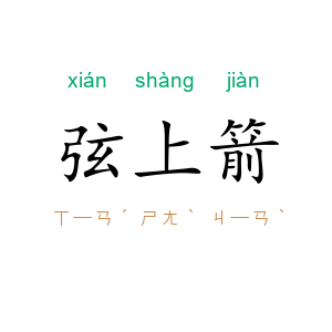 弦上箭