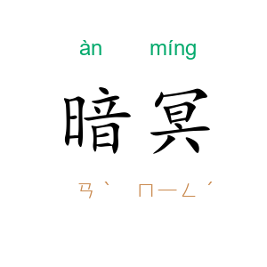 暗冥