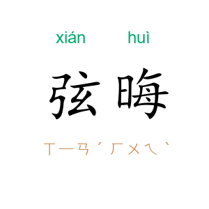 弦晦