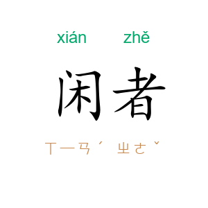 闲者