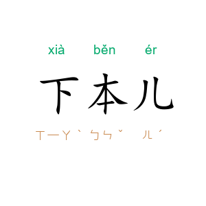 下本儿