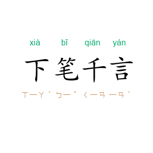 下笔千言