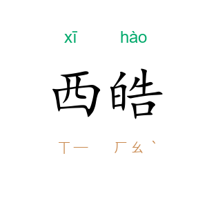 西皓