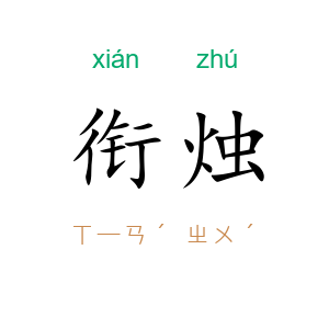 衔烛