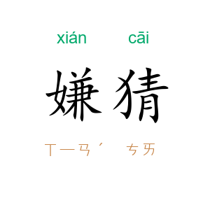 嫌猜