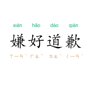 嫌好道歉