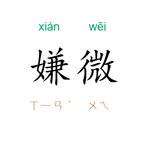 嫌微
