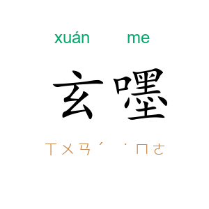 玄嚜