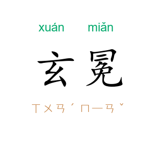 玄冕