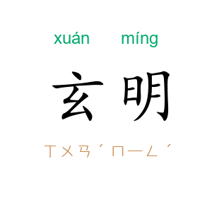 玄明