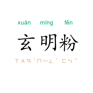 玄明粉