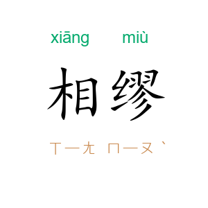 相缪