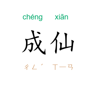 成仙