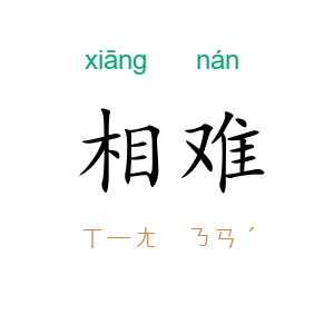 相难