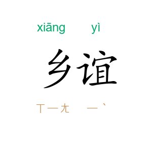 乡谊