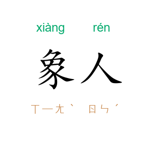 象人