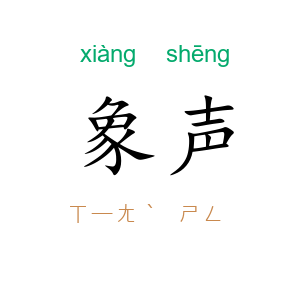 象声