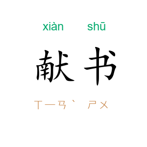 献书
