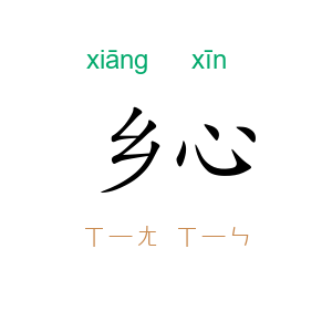 乡心
