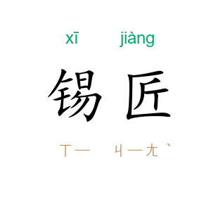 锡匠