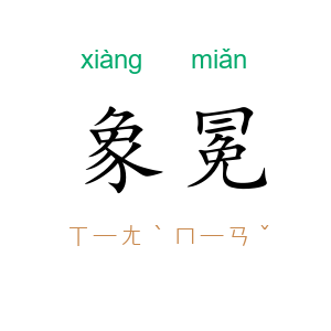 象冕