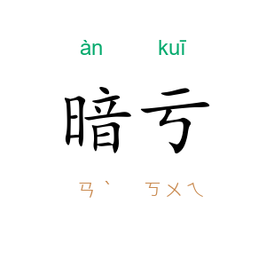 暗亏