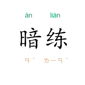 暗练
