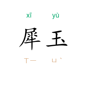 犀玉