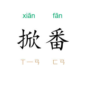 掀番