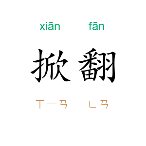 掀翻