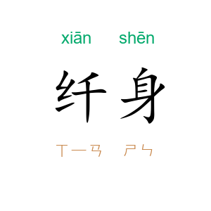 纤身