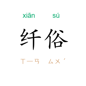 纤俗