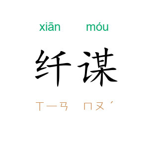 纤谋