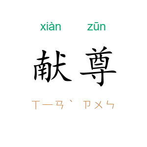献尊