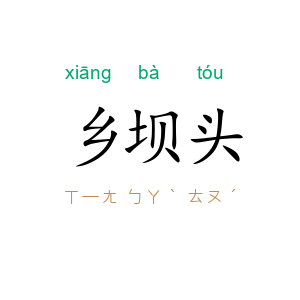 乡坝头