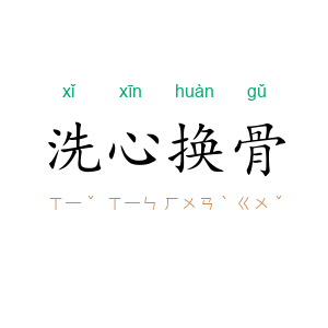 洗心换骨