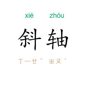 斜轴