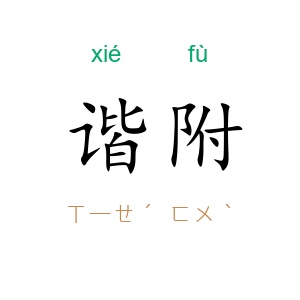谐附