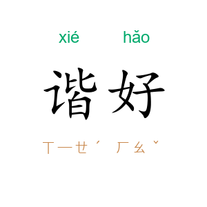 谐好